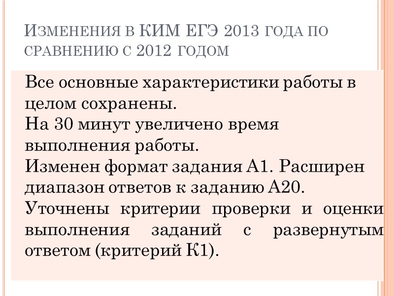 Изменения в КИМ ЕГЭ 2013 года по сравнению с 2012 годом